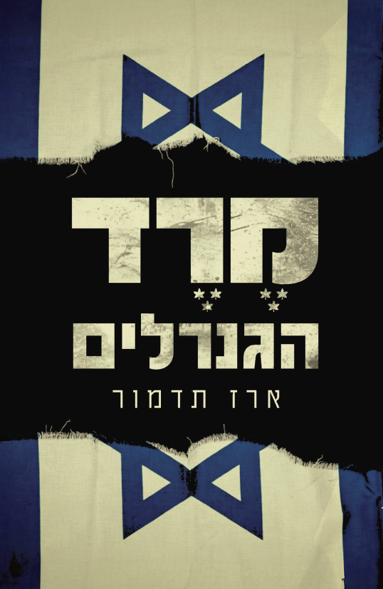 מֶרֶד הגנרלים