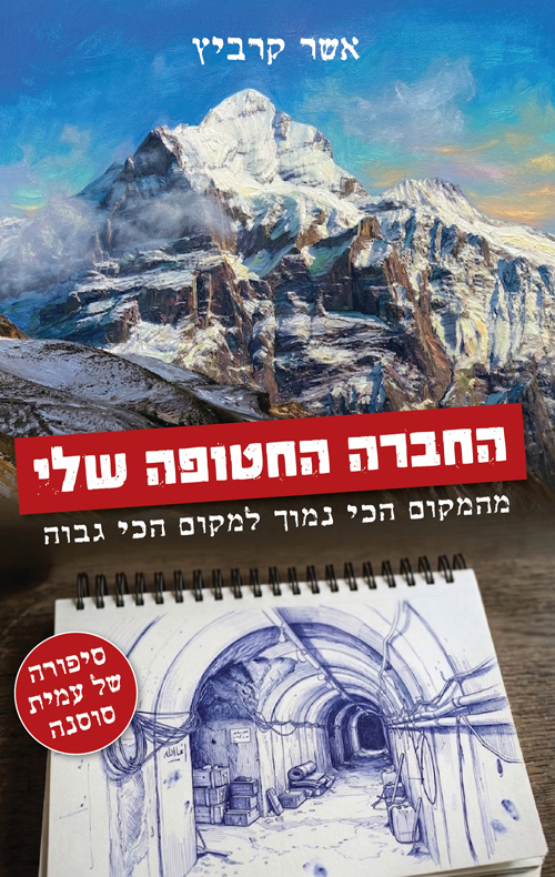 החברה החטופה שלי - סיפורה של עמית סוסנה