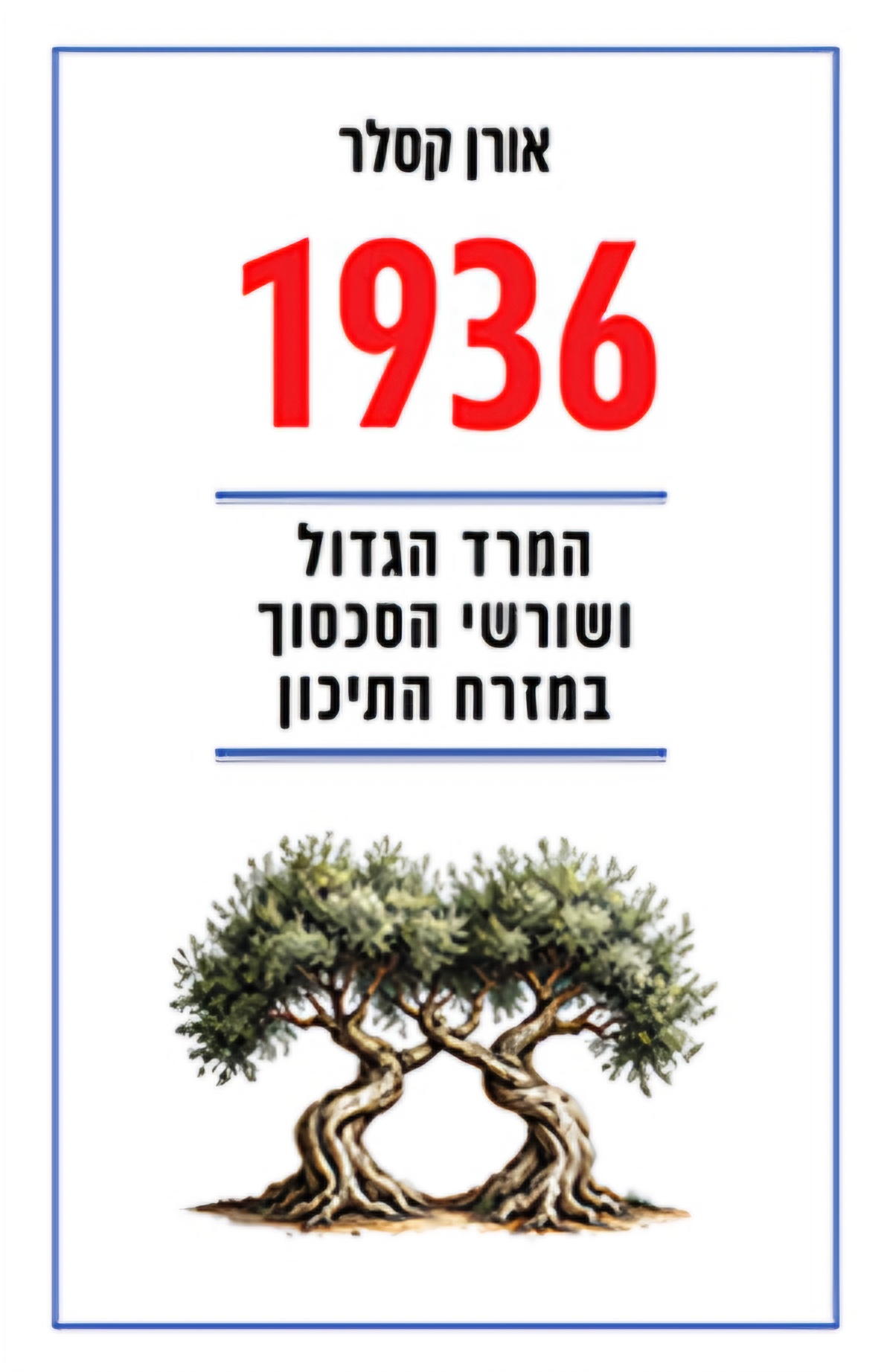 1936: המרד הגדול ושורשי הסכסוך במזרח התיכון