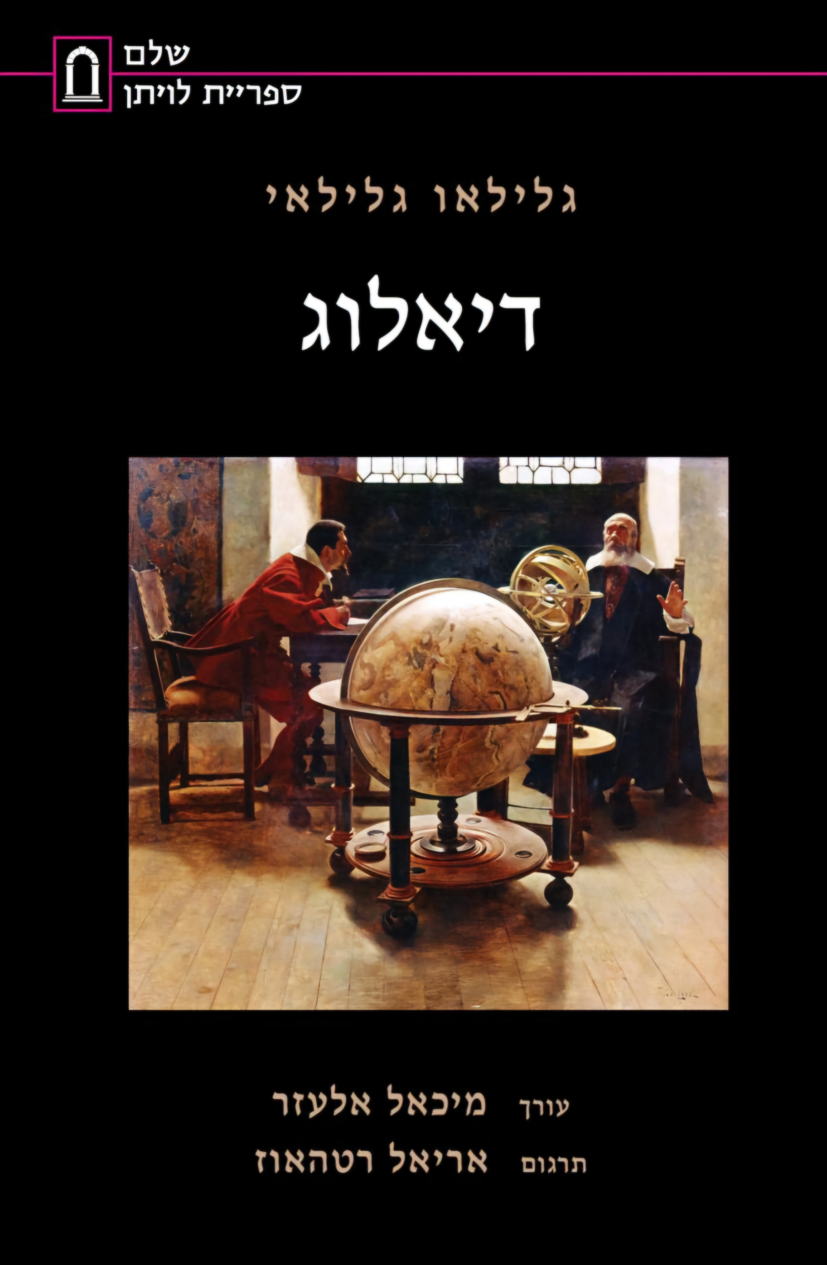 דיאלוג [מהדורת המרכז האקדמי שלם - 2023]