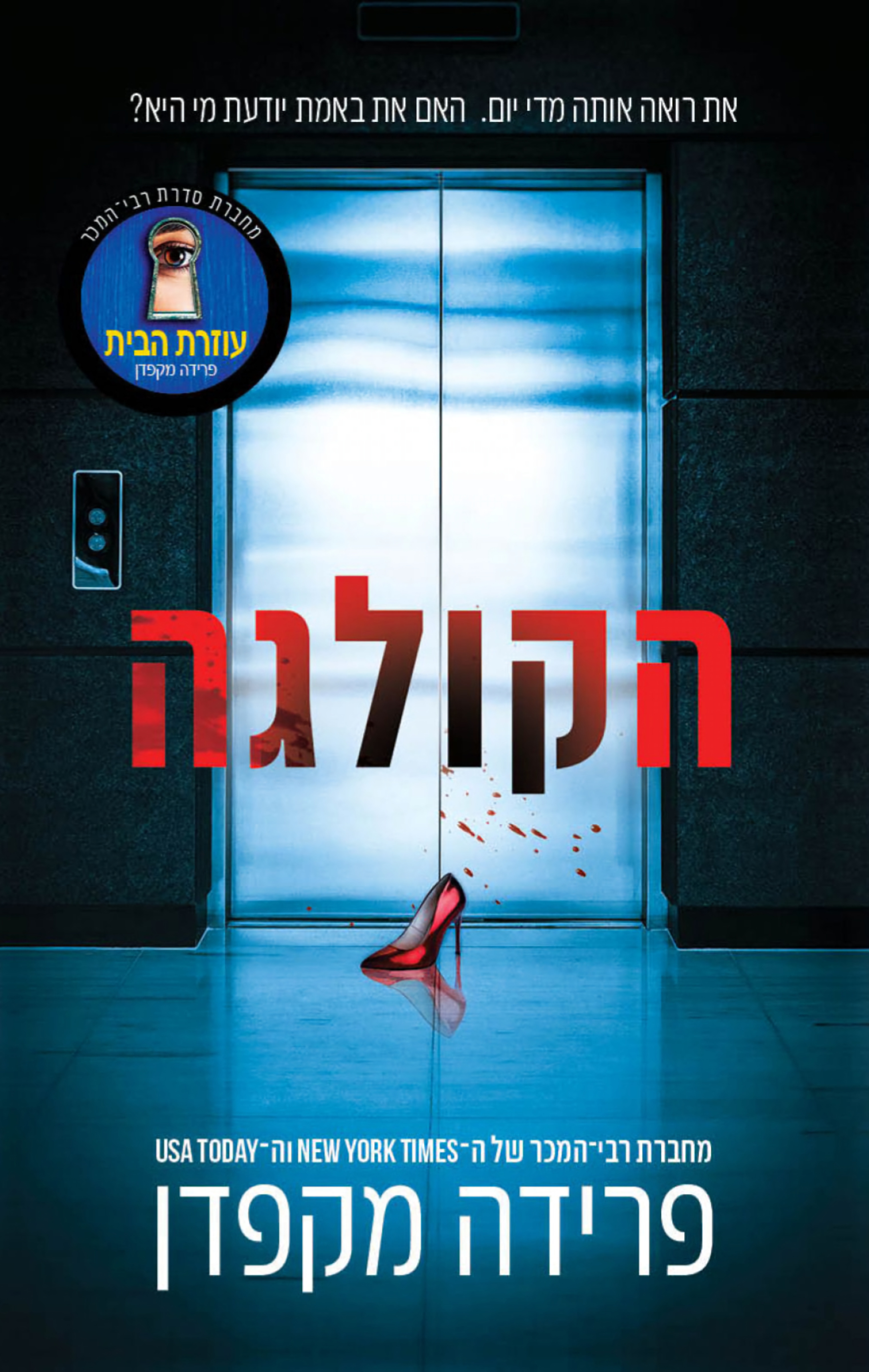 הקולגה