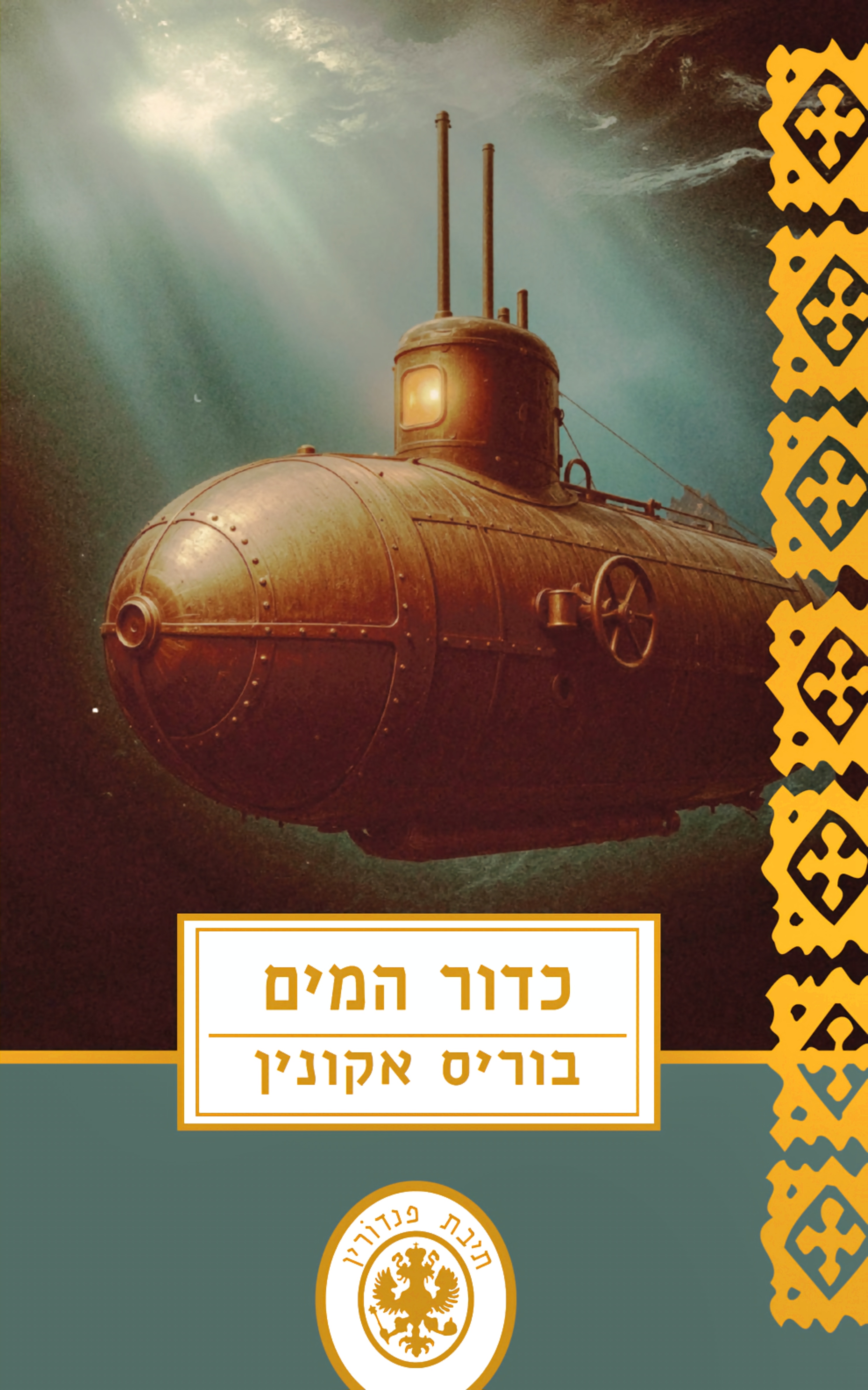 כדור המים