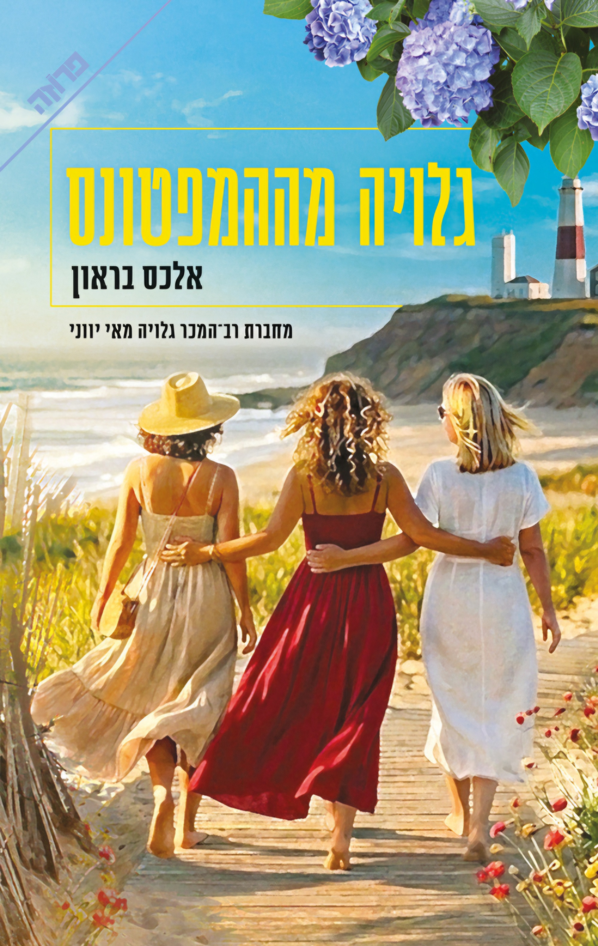 גלויה מההמפטונס