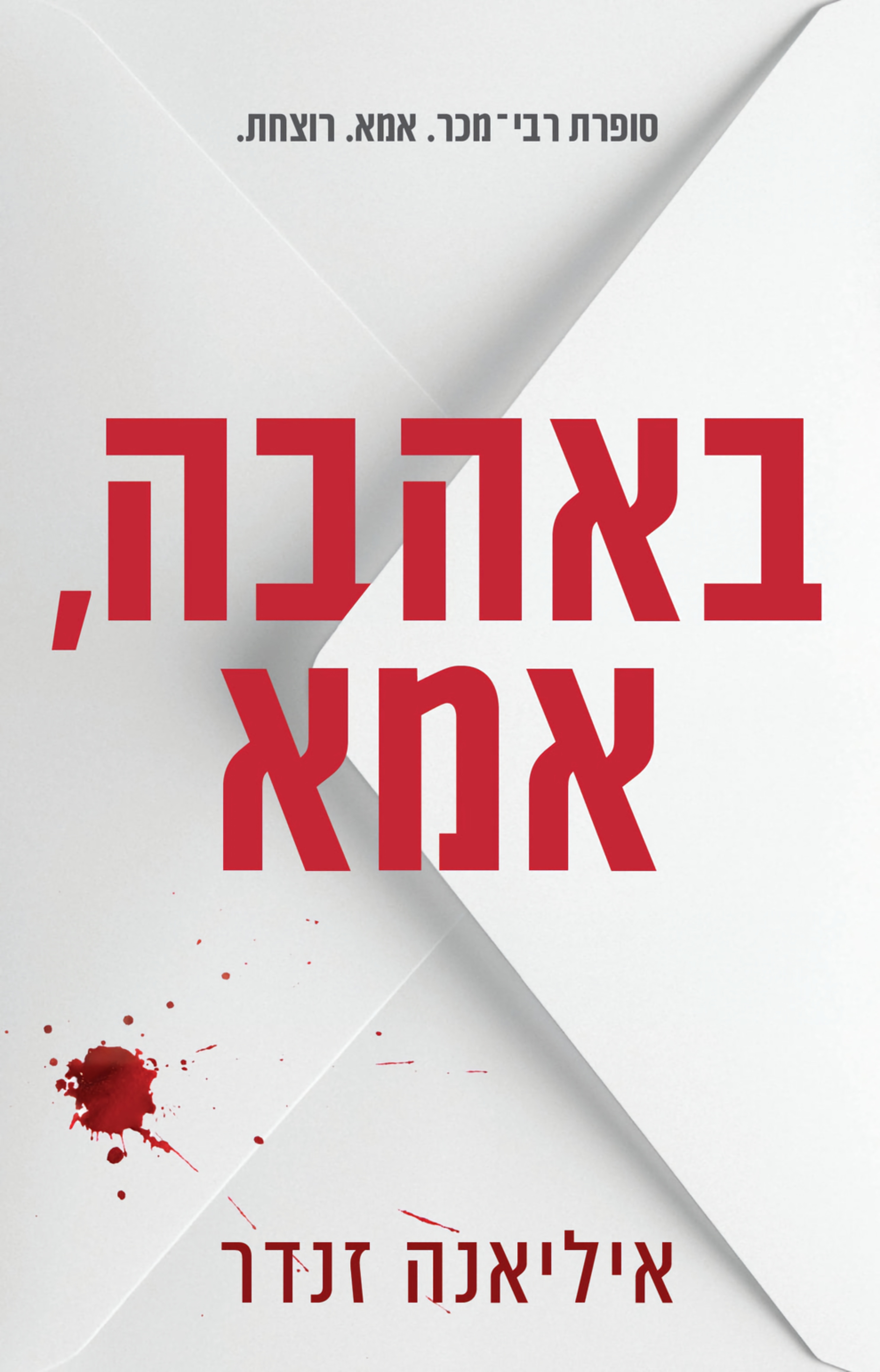 באהבה, אמא