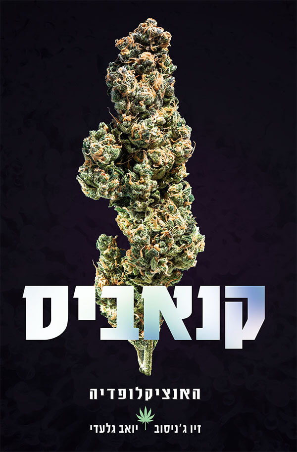 קנאביס : האנציקלופדיה