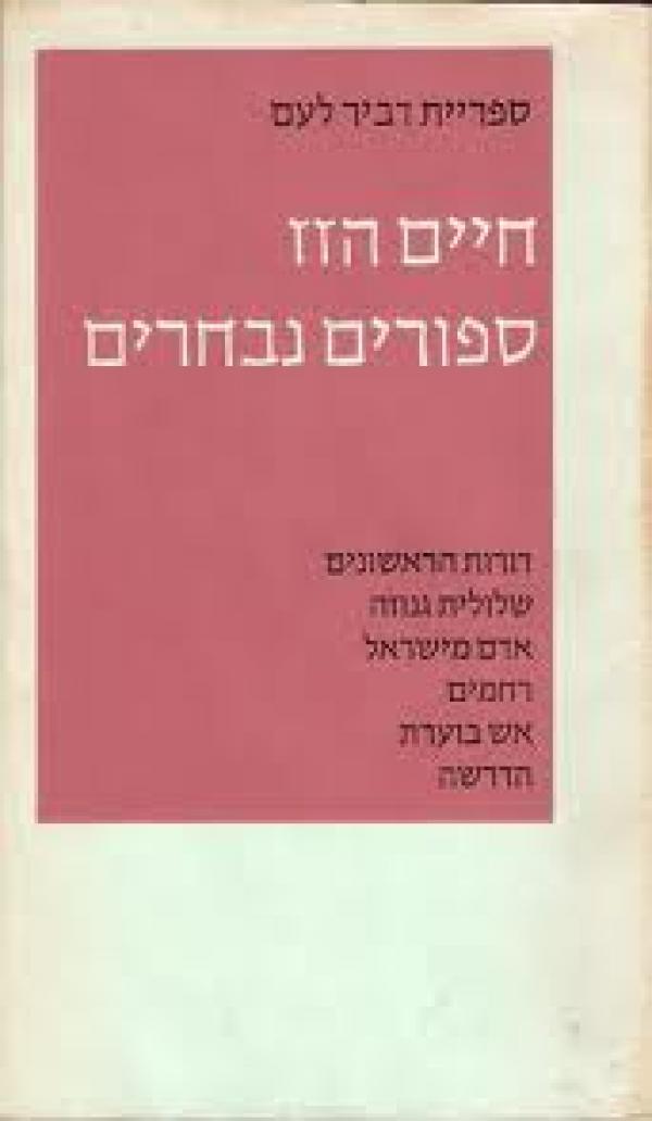 ספורים נבחרים 