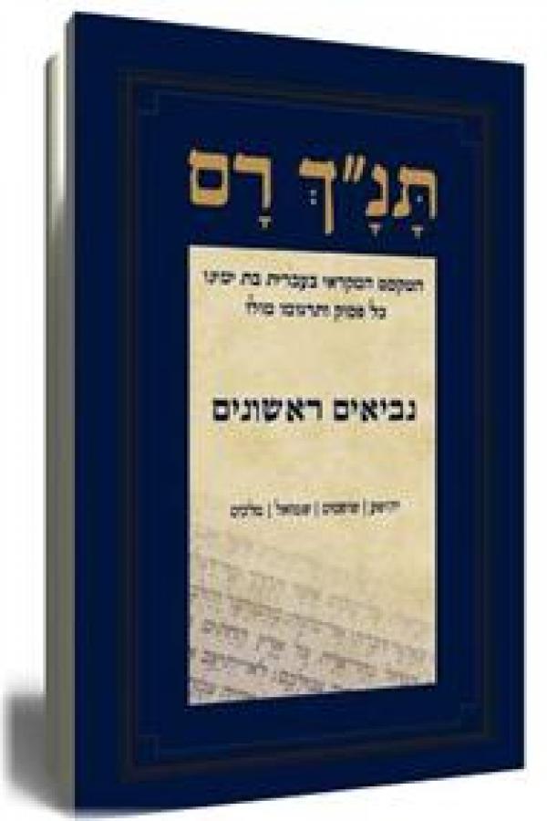 תנ"ך רם - נביאים ראשונים