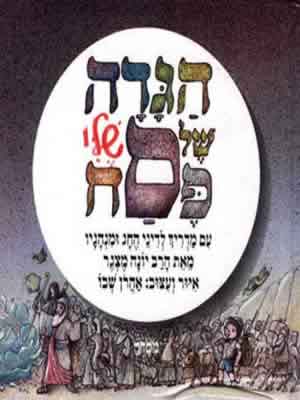 הגדה של פסח שלי