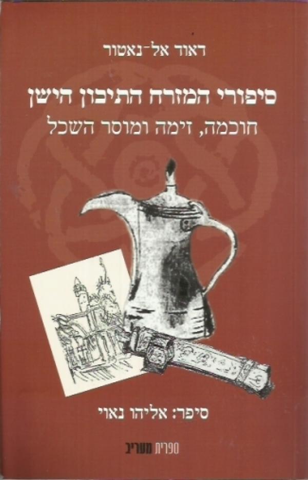עטיפת סיפורי המזרח התיכון הישן [2010]