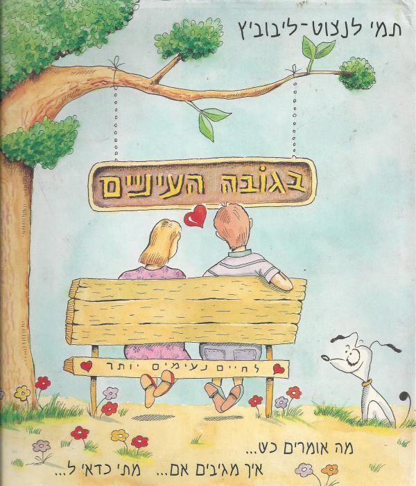 בגובה העיניים