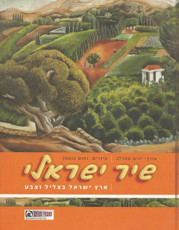 שיר ישראלי / ארץ ישראל בצליל וצבע