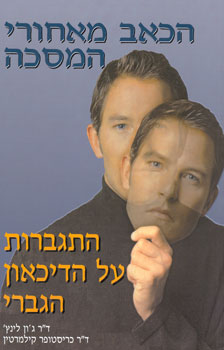 הכאב מאחורי המסכה