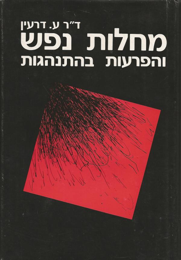 מחלות נפש והפרעות בהתנהגות