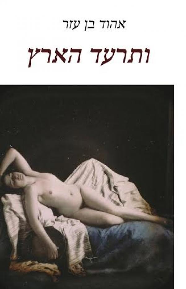 ותרעד הארץ 