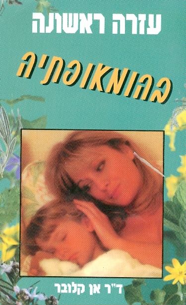 עטיפת עזרה ראשונה בהומאופתיה