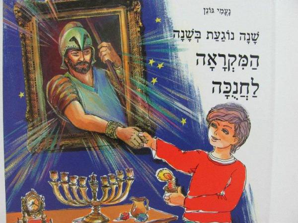 שנה נוגעת בשנה המקראה לחנוכה