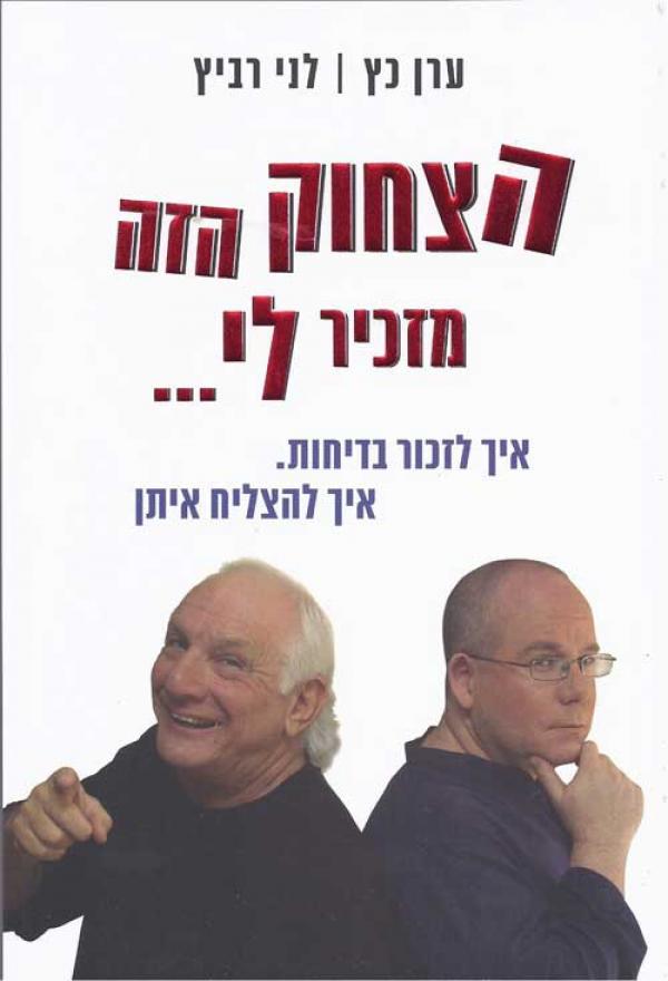 הצחוק הזה מזכיר לי