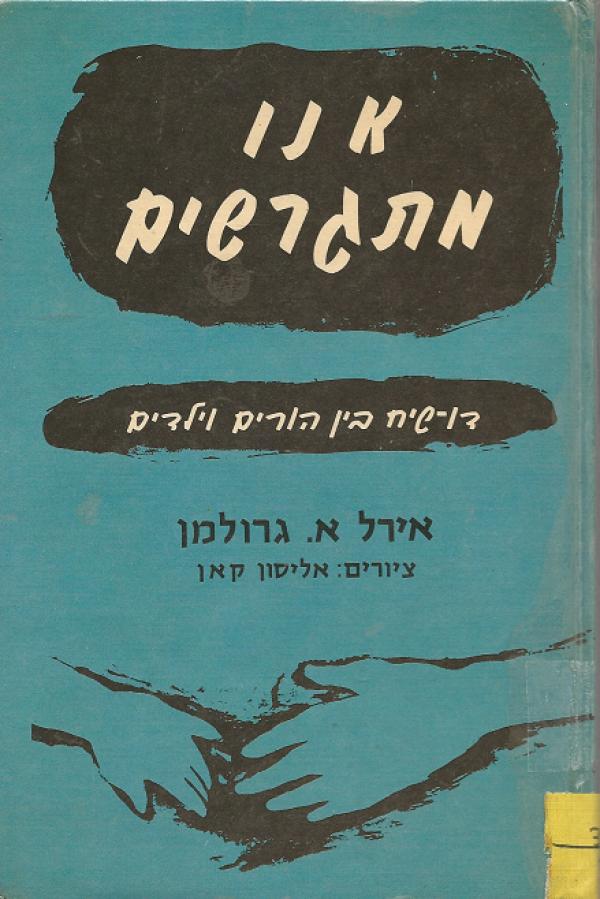 עטיפת אנו מתגרשים (כריכה קשה)
