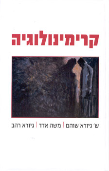 קרימינולוגיה (חדש)