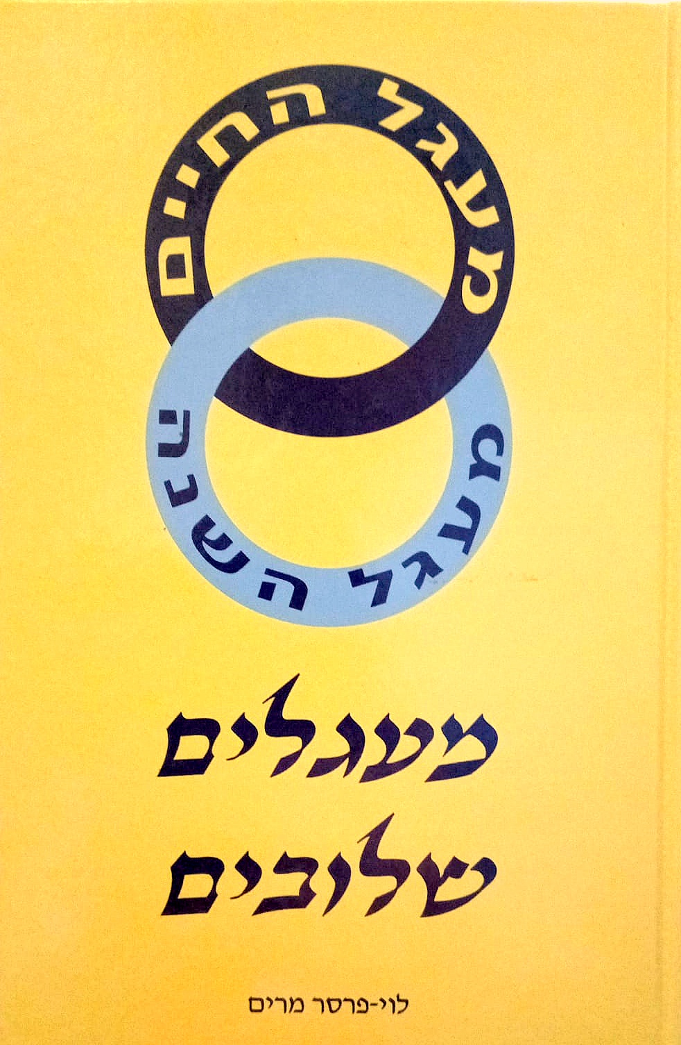 מעגלים שלובים