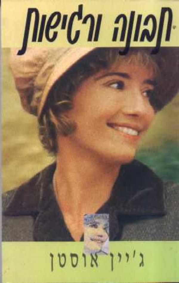 תבונה ורגישות (1986)