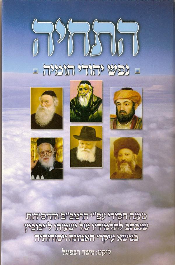 התחיה נפש יהודי הומיה