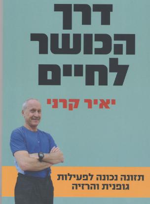 עטיפת דרך הכושר לחיים