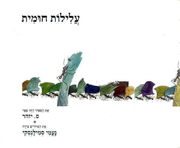 עלילות חומית