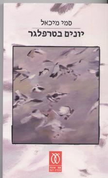 יונים בטרפלגר