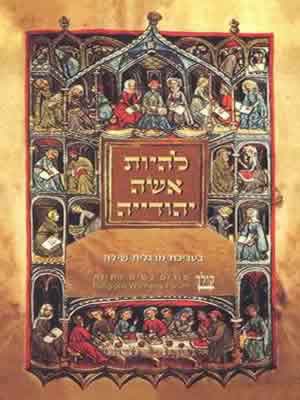 עטיפת להיות אשה יהודייה