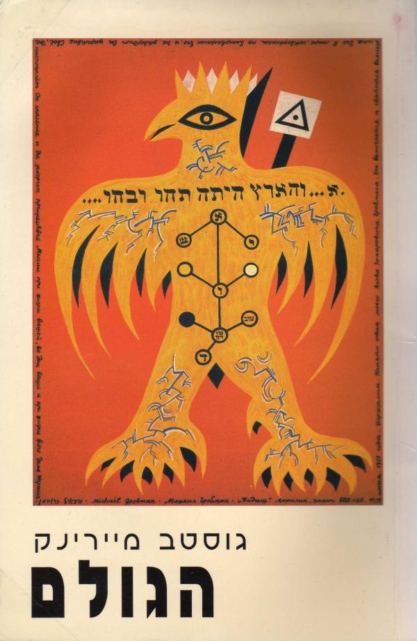 הגולם