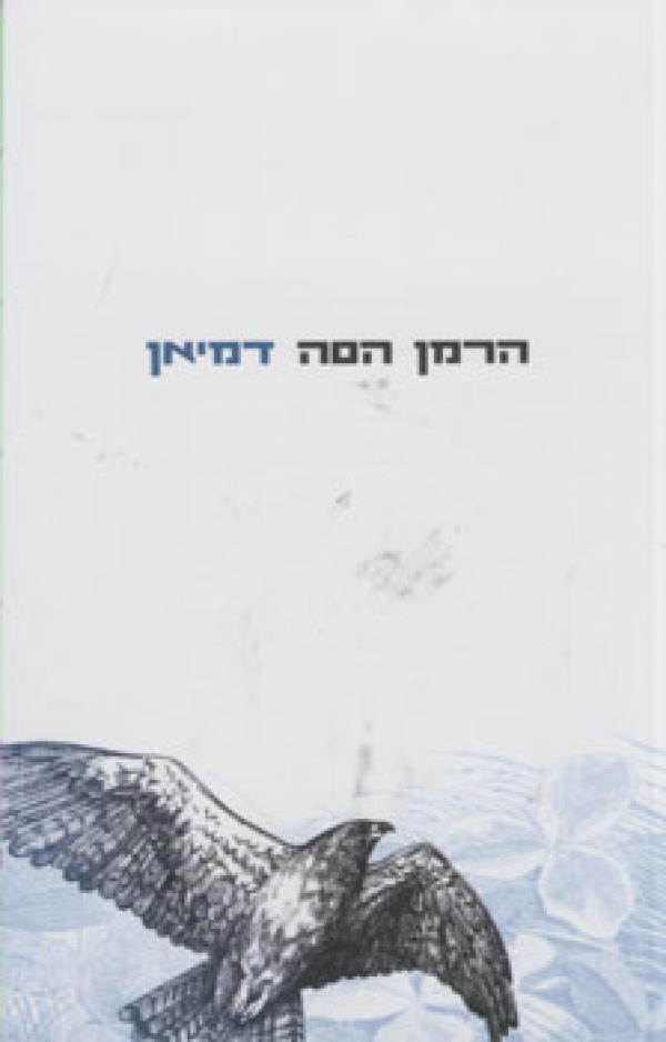 עטיפת דמיאן