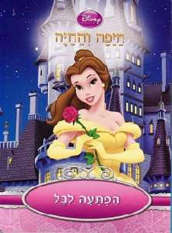 היפה והחיה [דפים קשיחים לפעוטות]