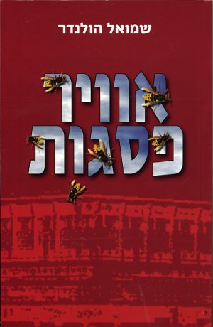 אוויר פסגות