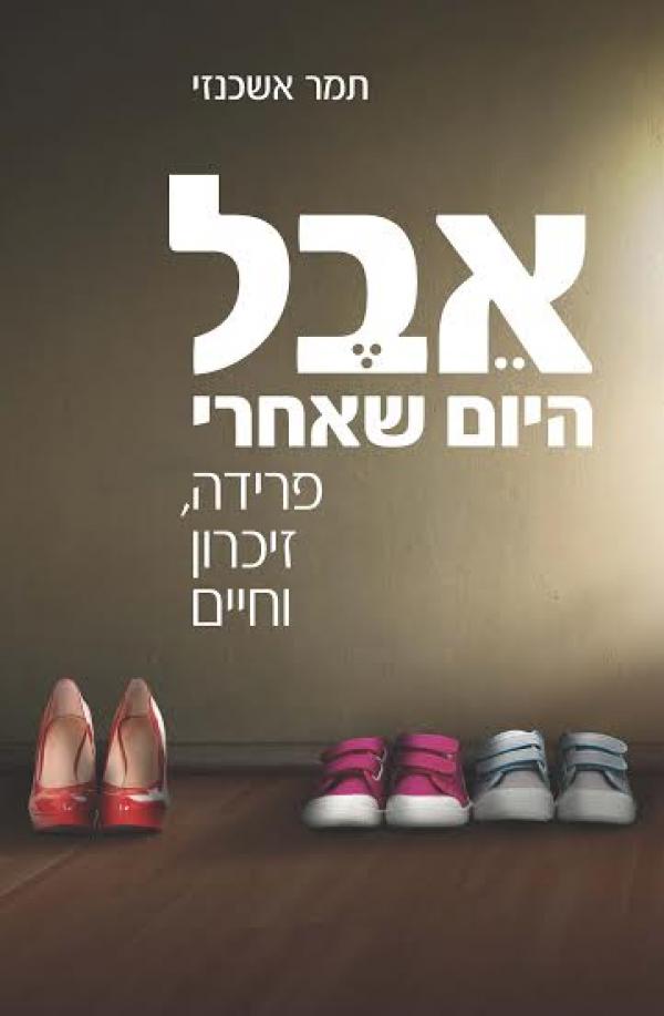 עטיפת אבל - היום שאחרי