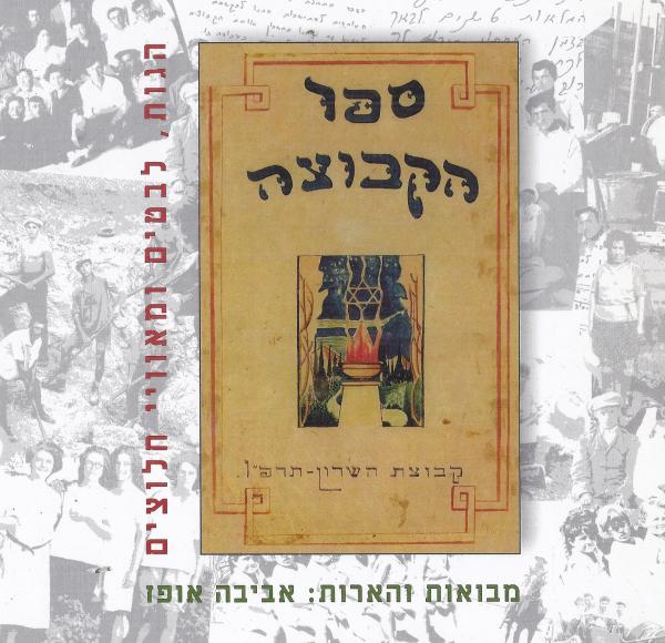 ספר הקבוצה-קבוצת השרון תרפ'ב-תרצ'ו