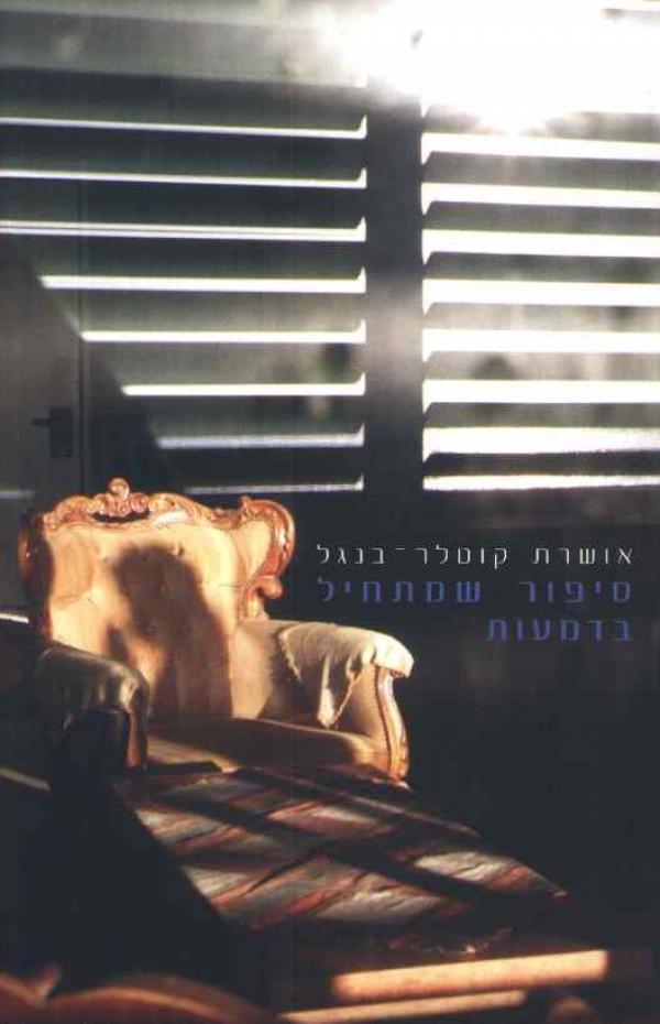 סיפור שמתחיל בדמעות