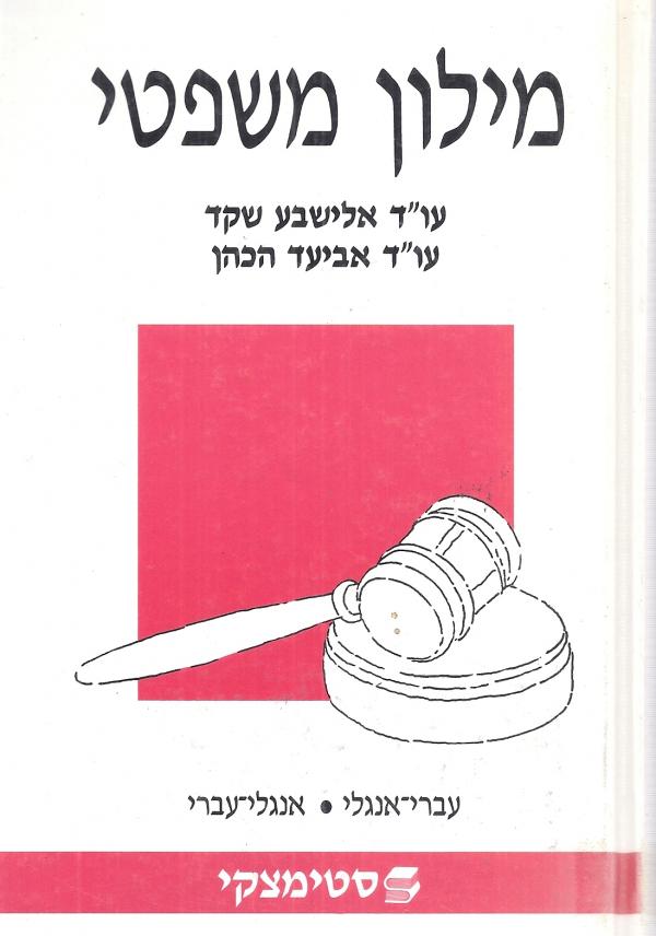 מילון משפטי: עברי-אנגלי / /אנגלי-עברי