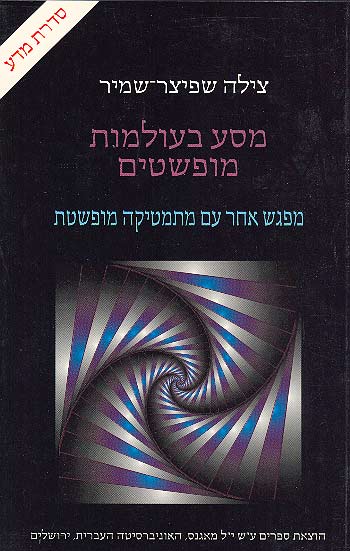 מסע בעולמות מופשטים
