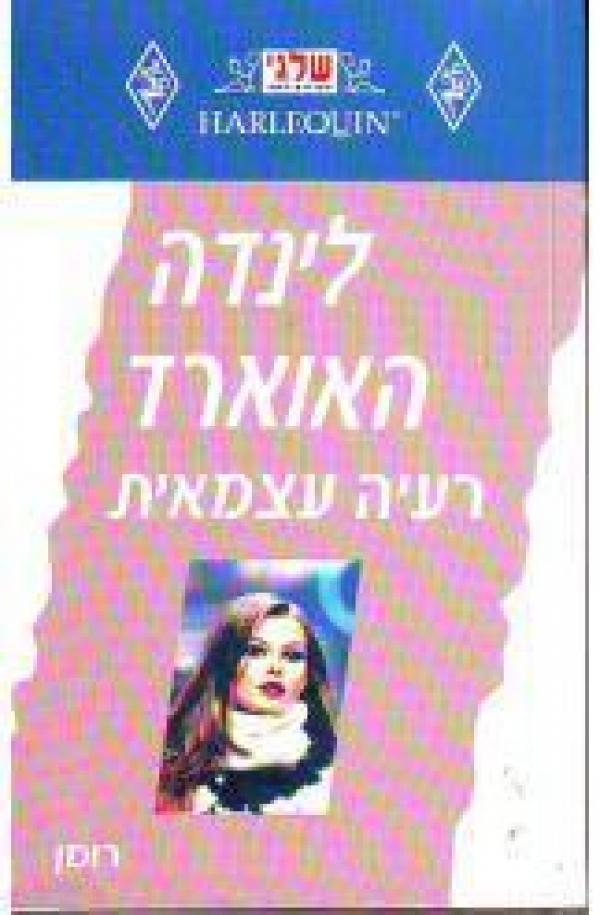 רעיה עצמאית