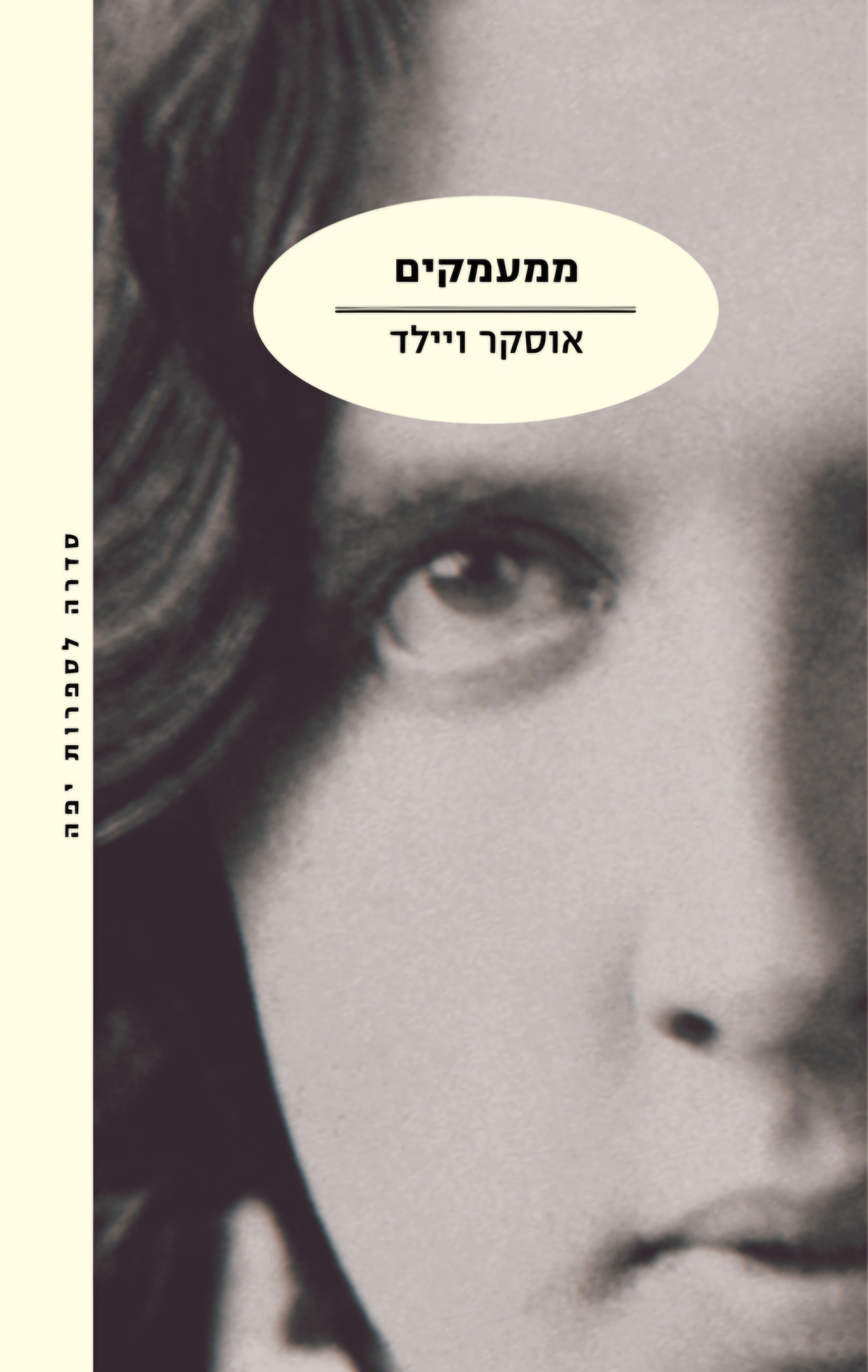 ממעמקים [מהדורת 2014]