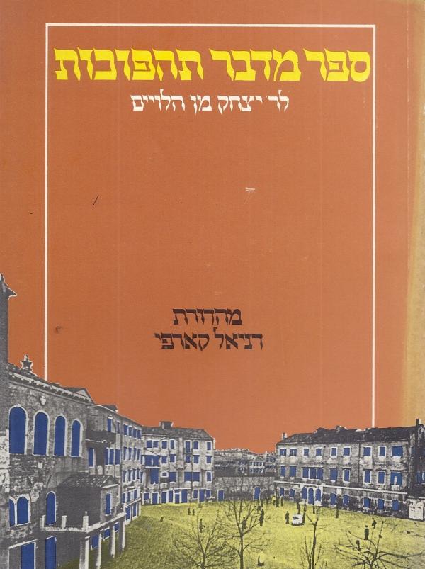 ספר מדבר תהפוכות לר' יצחק מן הלויים