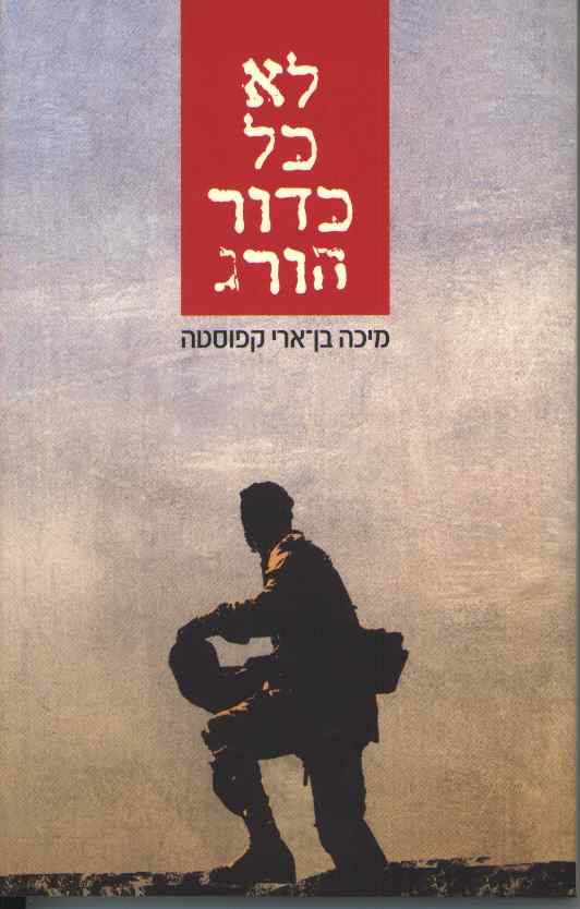 עטיפת לא כל כדור הורג