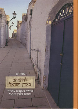 להתאהב בארץ ישראל