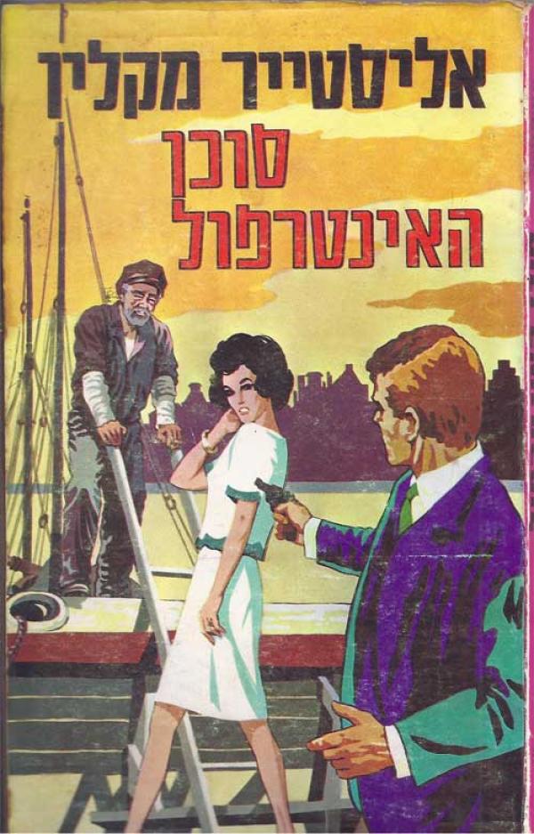 סוכן האינטרפול