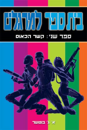 עטיפת בית ספר למרגלים - קשר הכאוס