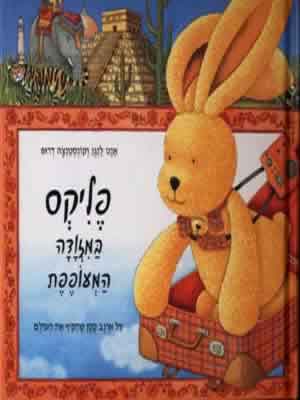 עטיפת פליקס במזודה המעופפת