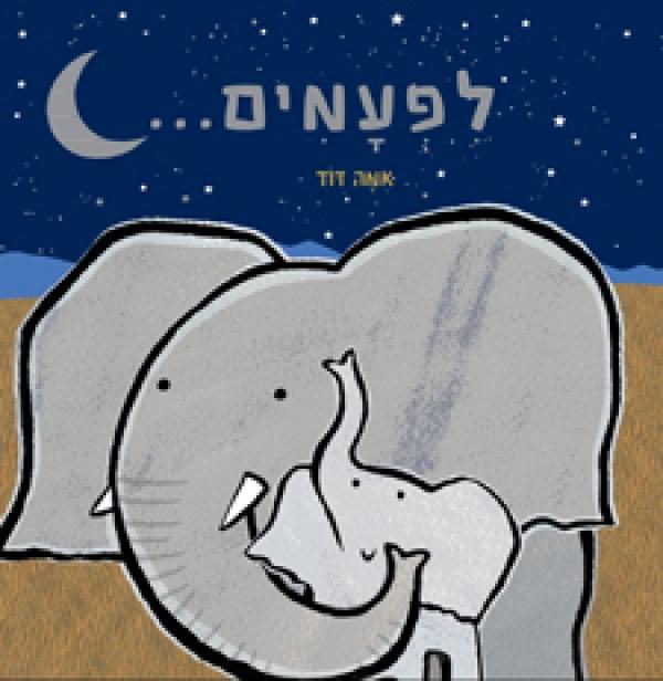 עטיפת לפעמים...
