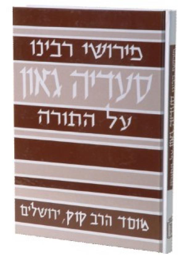 פירושי רבינו סעדיה גאון על התורה