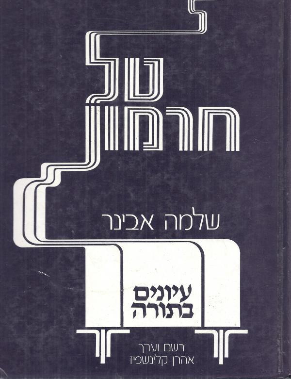 טל חרמון
